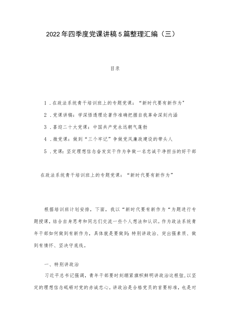 2022年四季度党课讲稿5篇整理汇编(三).docx_第1页