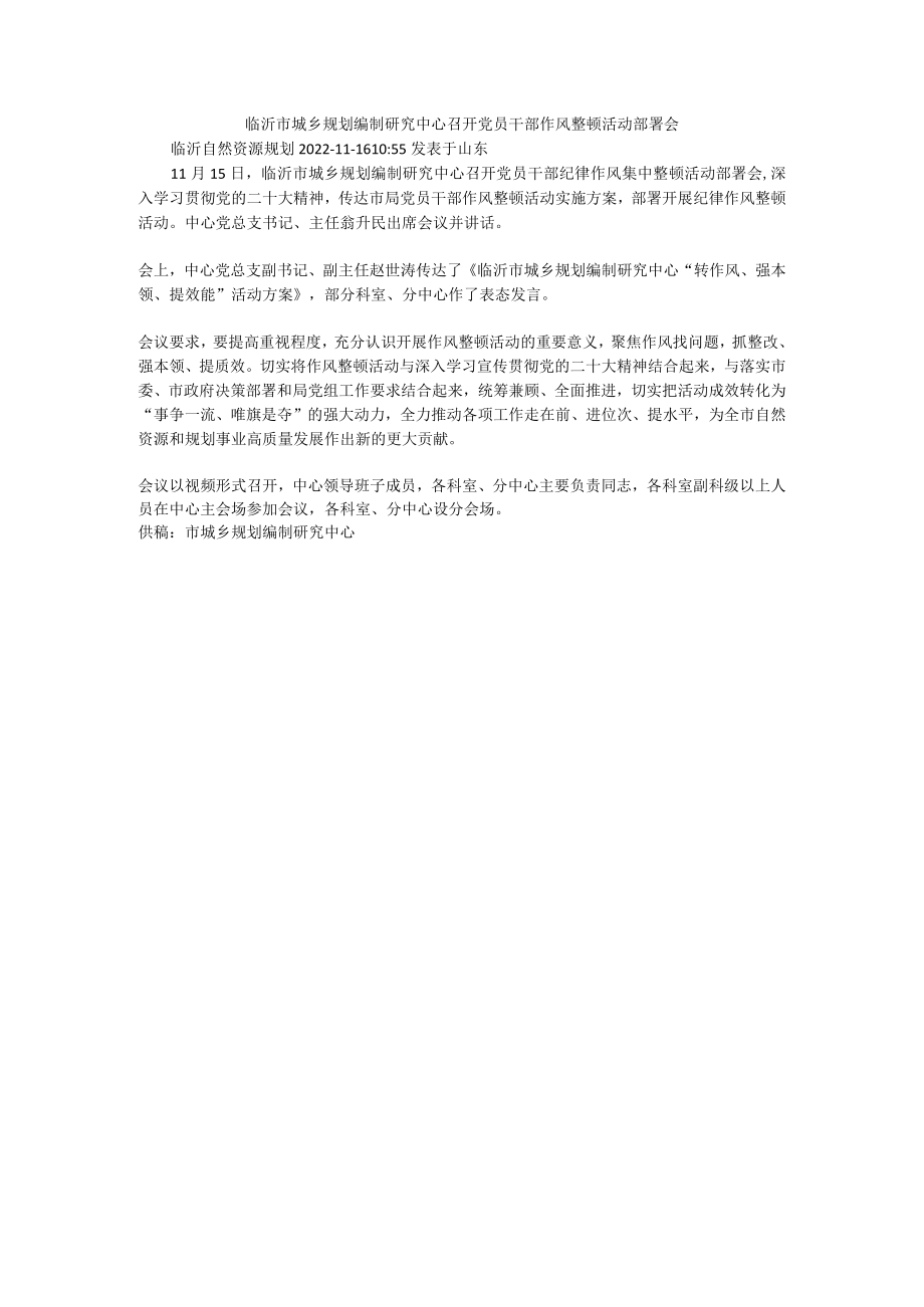 临沂市城乡规划编制研究中心召开党员干部作风整顿活动部署会.docx_第1页