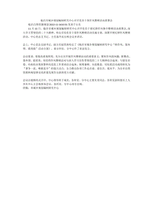 临沂市城乡规划编制研究中心召开党员干部作风整顿活动部署会.docx