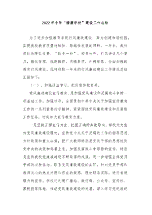 2022年小学“清廉学校”建设工作总结.docx