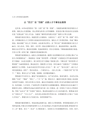 人才工作经验交流材料.docx