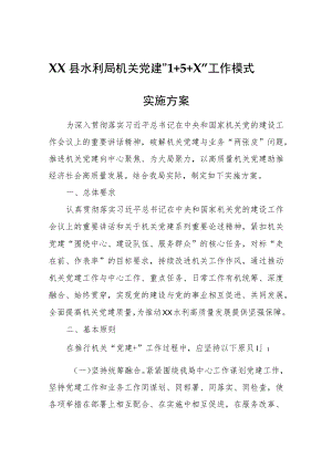 XX县水利局机关党建“1+5+X”工作模式实施方案.docx