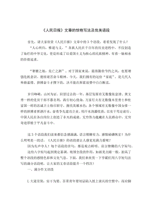 《人民日报》文章的惊艳写法及优美语段.docx