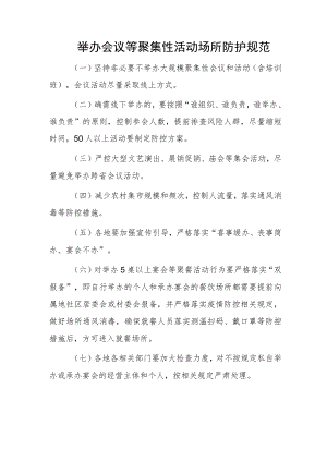 举办会议等聚集性活动场所防护规范.docx