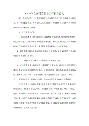 XX中学全面排查整治工作报告范文.docx
