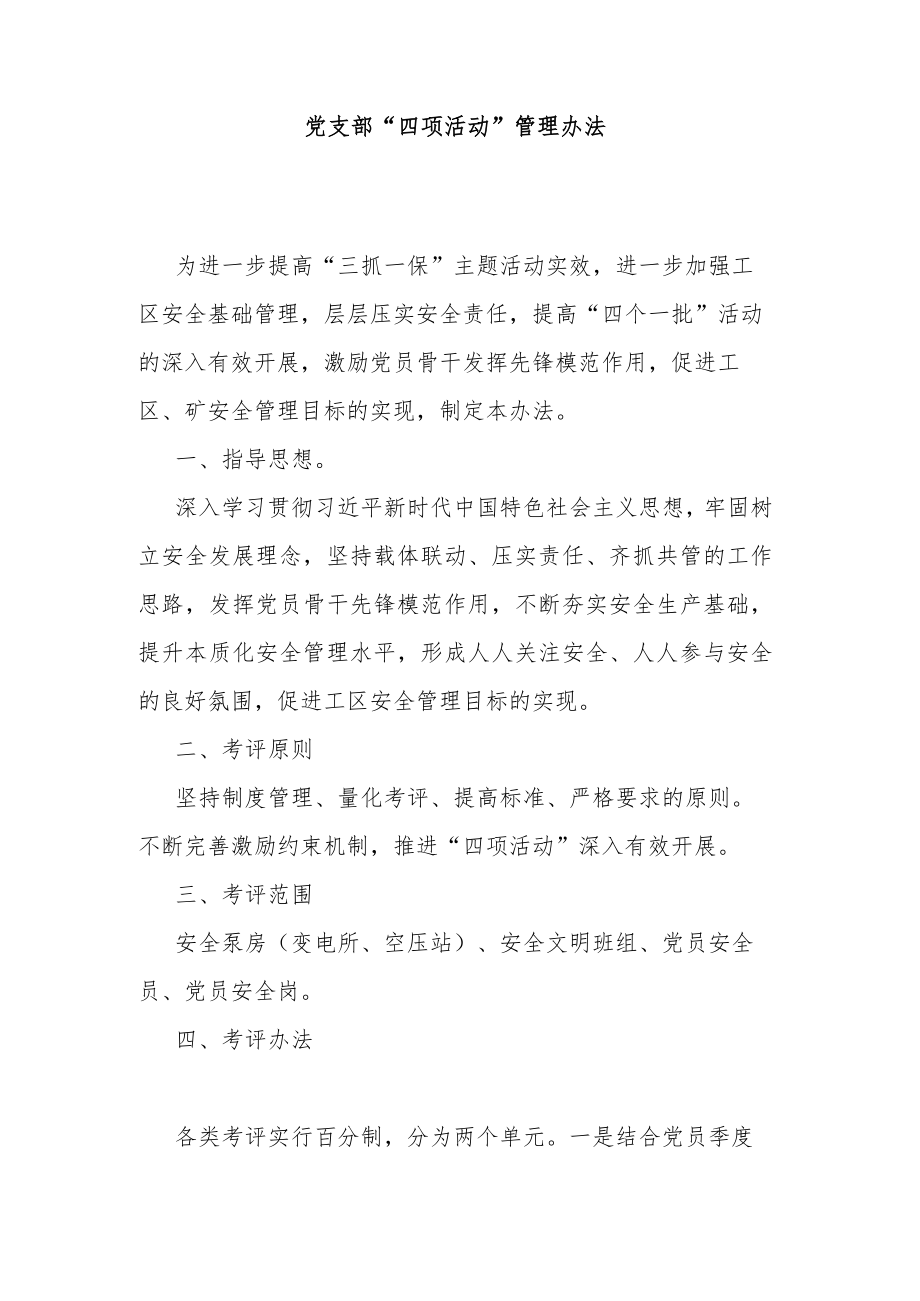 党支部“四项活动”管理办法.docx_第1页