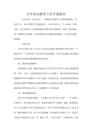 小学劳动教育工作开展报告.docx