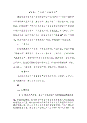 XX局大力推进“清廉家庭”.docx