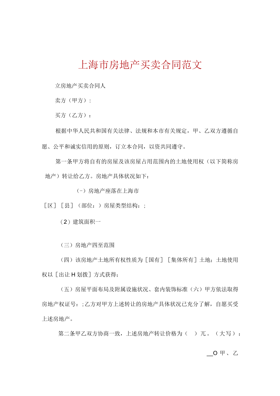 上海市房地产买卖合同范文.docx_第1页