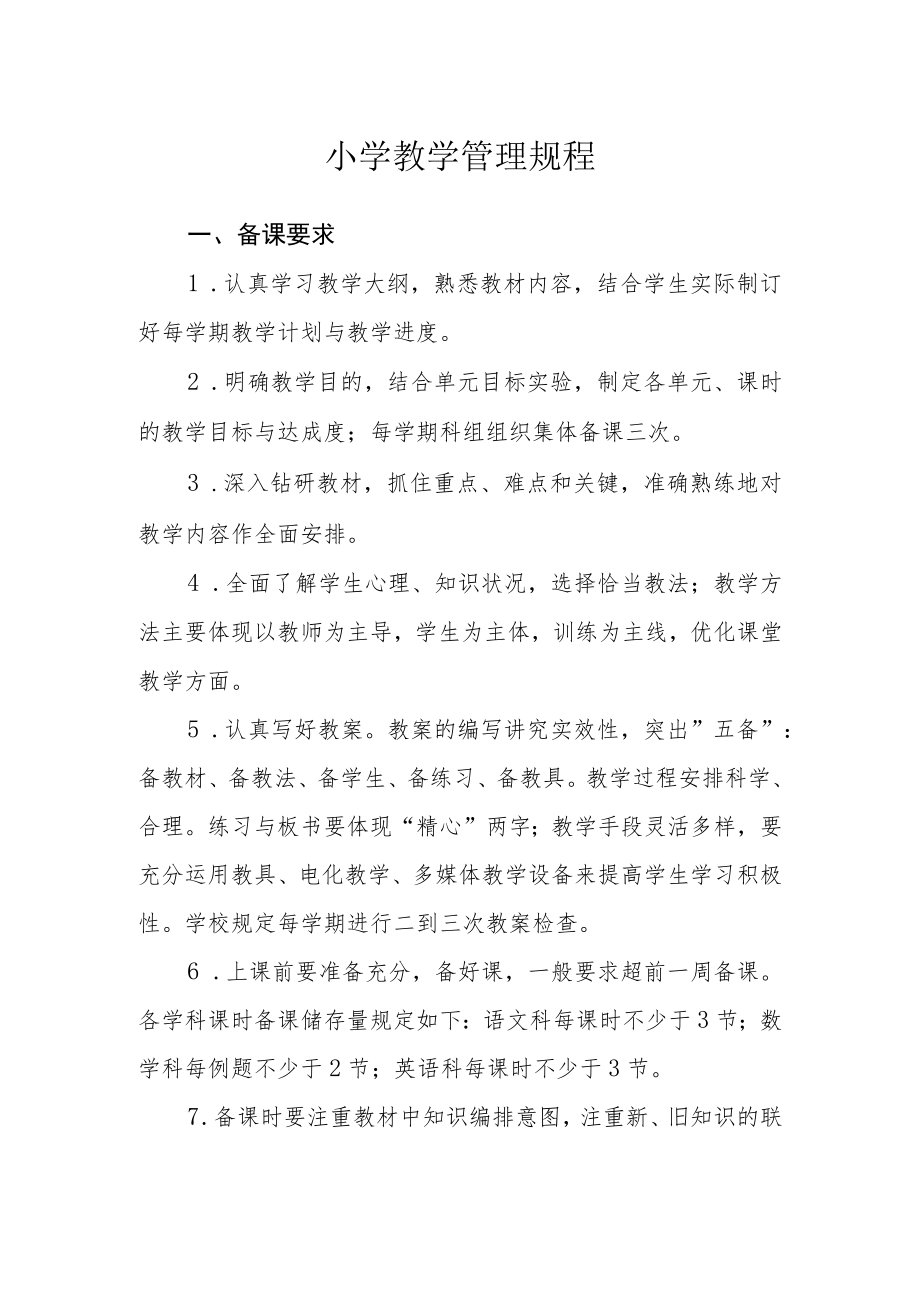 小学教学管理规程.docx_第1页