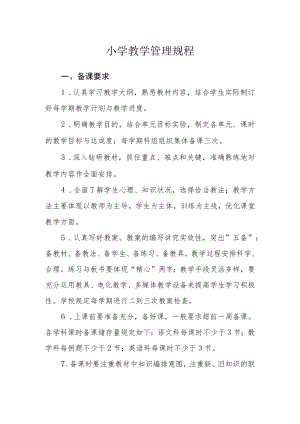 小学教学管理规程.docx