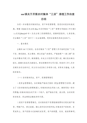 xxx镇关于开展农村集体“三资”清理工作自查总结.docx