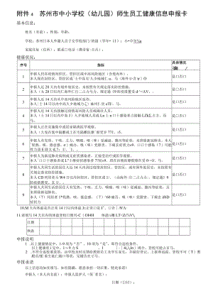苏州市中小学校幼儿园师生员工健康信息申报卡.docx