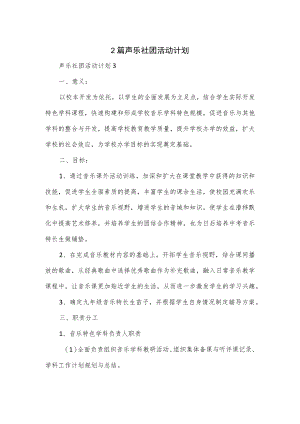 2篇声乐社团活动计划.docx