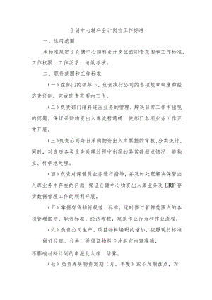 仓储中心辅料会计岗位工作标准.docx