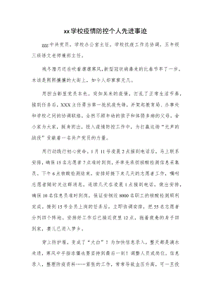 xx学校疫情防控个人先进事迹.docx