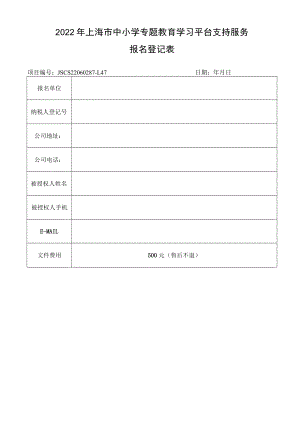 2022年上海市中小学专题教育学习平台支持服务.docx