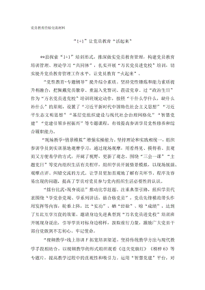 党员教育经验交流材料.docx