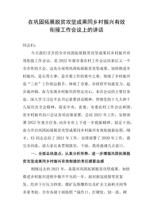 2022在巩固拓展脱贫攻坚成果同乡村振兴有效衔接作会议上的讲话.docx