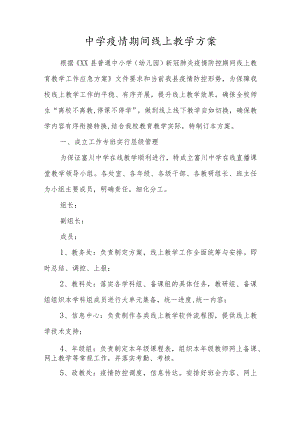 中学疫情期间线上教学方案.docx