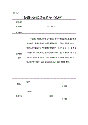 使用林地现场查验表（式样）.docx