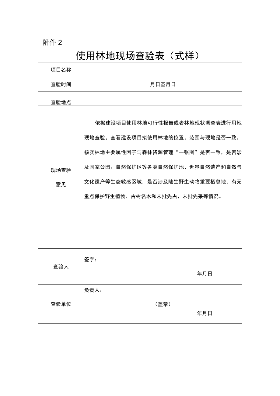 使用林地现场查验表（式样）.docx_第1页