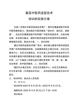2022年医院适宜技术培训实施方案.docx