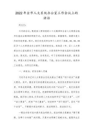 2022年全市人大系统办公室工作会议上的讲话.docx