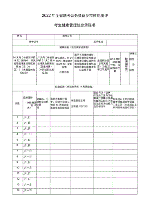 2022年全省统考公务员新乡市体能测评考生健康管理信息承诺书.docx
