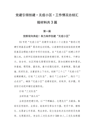 党建引领创建“无疫小区”工作情况总结汇报材料共3篇.docx