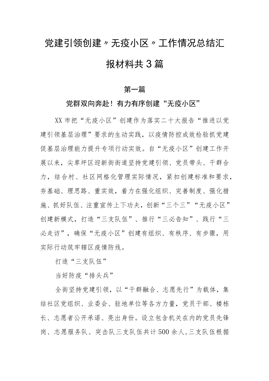 党建引领创建“无疫小区”工作情况总结汇报材料共3篇.docx_第1页