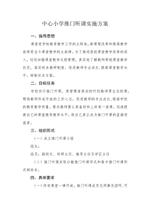中心小学推门听课实施方案.docx