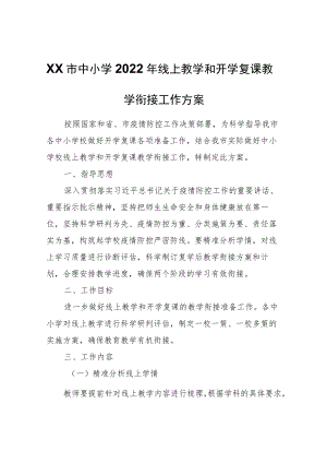 XX市中小学2022年线上教学和开学复课教学衔接工作方案.docx