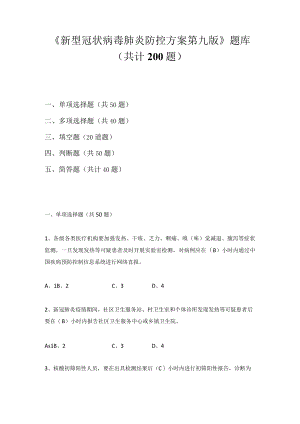 2022《新型冠状病毒肺炎防控方案》（第九版）题库及答案(附应会知识）.docx