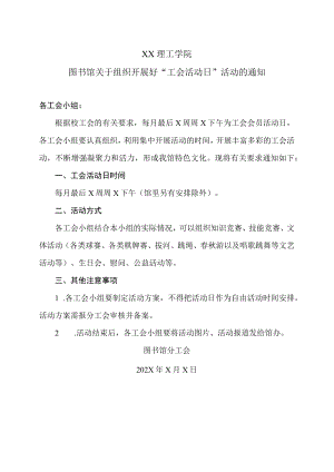 XX理工学院图书馆关于组织开展好“工会活动日”活动的通知.docx