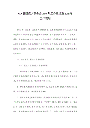 xxx县残疾人联合会20xx年工作总结及20xx年工作谋划.docx