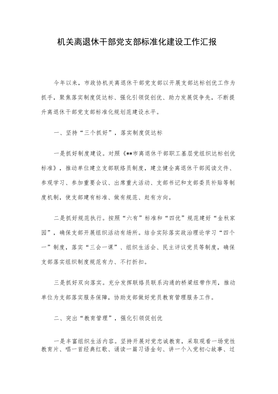 机关离退休干部党支部标准化建设工作汇报.docx_第1页