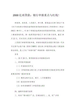 2000亿再贷款：银行申报重点与红线！.docx