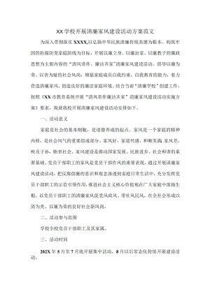 XX学校开展清廉家风建设活动方案范文.docx