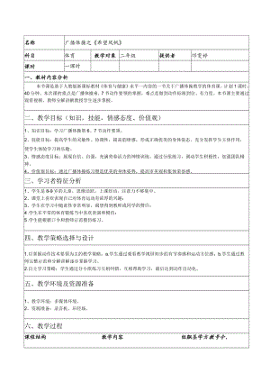 《广播体操希望风帆》教学设计.docx