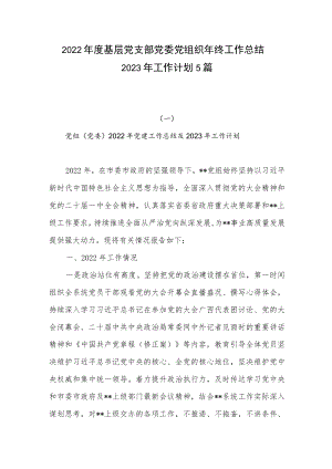 2022年度基层党支部党委党组织年终工作总结2023年工作计划5篇.docx