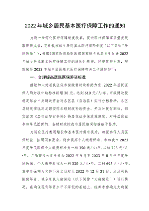 2022年城乡居民基本医疗保障工作的通知.docx