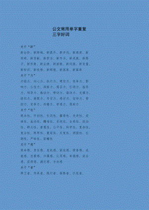 公文常用单字重复三字好词.docx