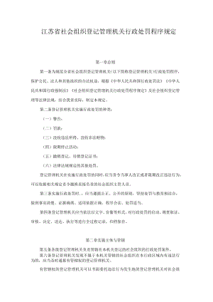 《江苏省社会组织登记管理机关行政处罚程序规定》修订全文及解读.docx