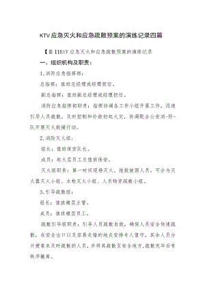 KTV应急灭火和应急疏散预案的演练记录四篇.docx