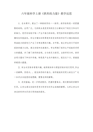《拱形的力量》教学反思.docx