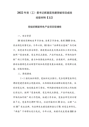 2022年党（工）委书记抓基层党建突破项目成效经验材料【五】.docx
