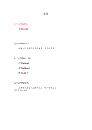 业绩的拼音.docx