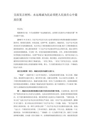 交流发言材料：永远竭诚为民必须把人民放在心中最高位置.docx