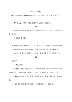 XX理工学院ESI高被引论文&热点论文统计与对比分析（202X年X月）.docx